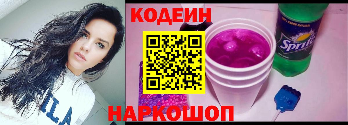 Кодеин Purple Drank Кострома