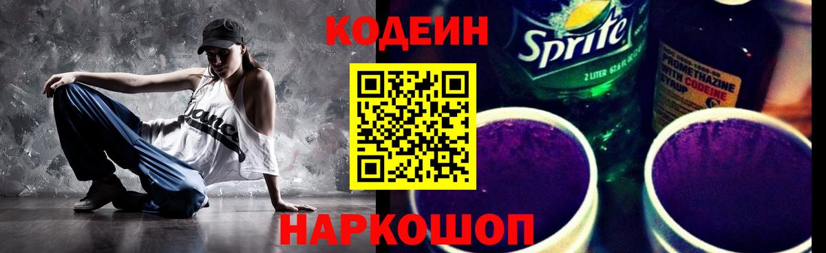 купить наркоту  Вход с VPN  Кодеиновый сироп Lean Purple Drank  Кострома  Кодеин напиток Lean (лин) 